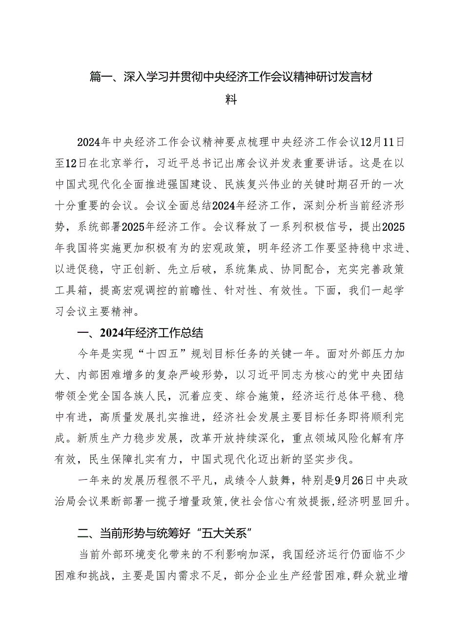 （6篇）深入学习并贯彻中央经济工作会议精神研讨发言材料范文.docx_第2页