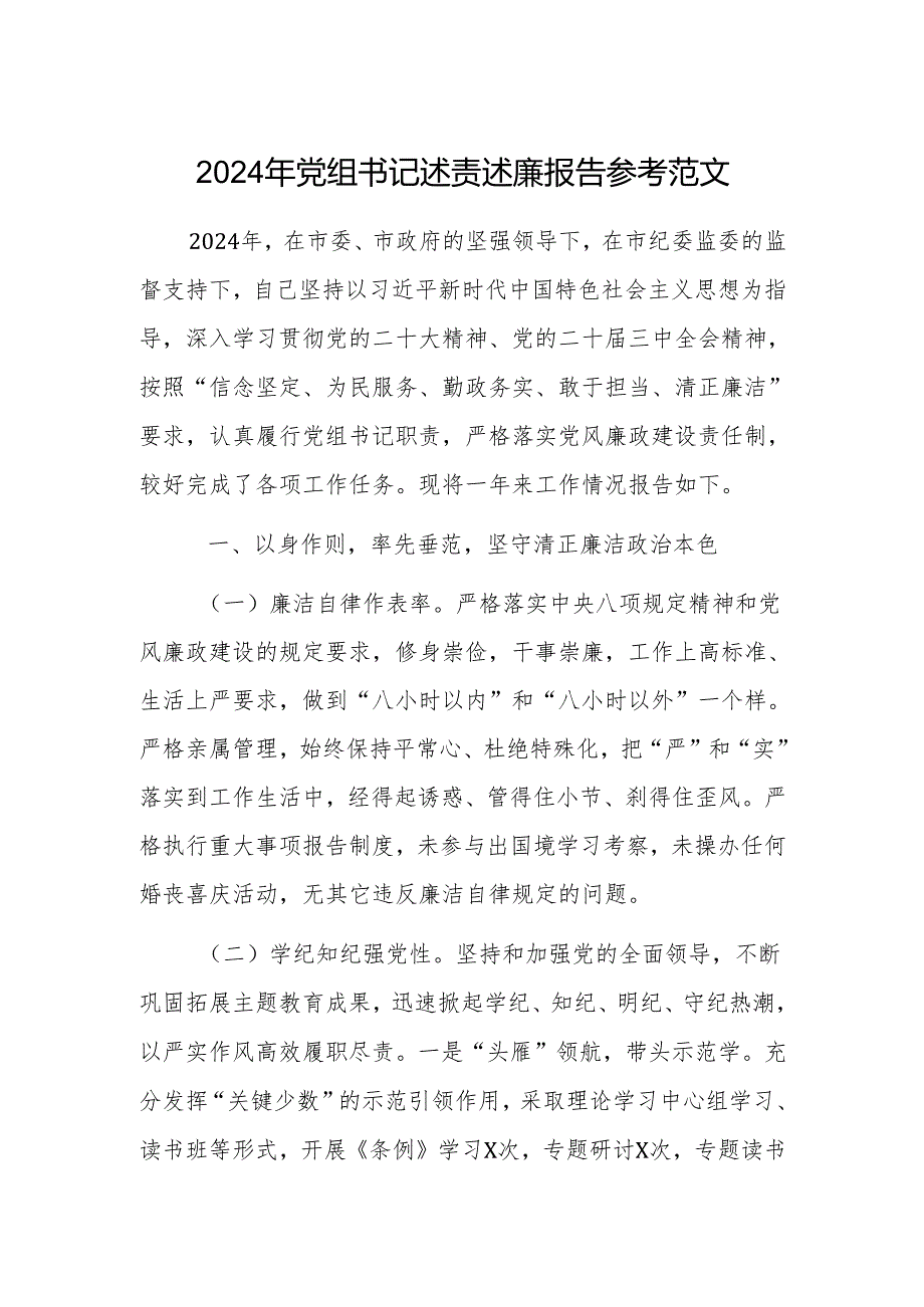 2024年党组书记述责述廉报告参考范文.docx_第1页