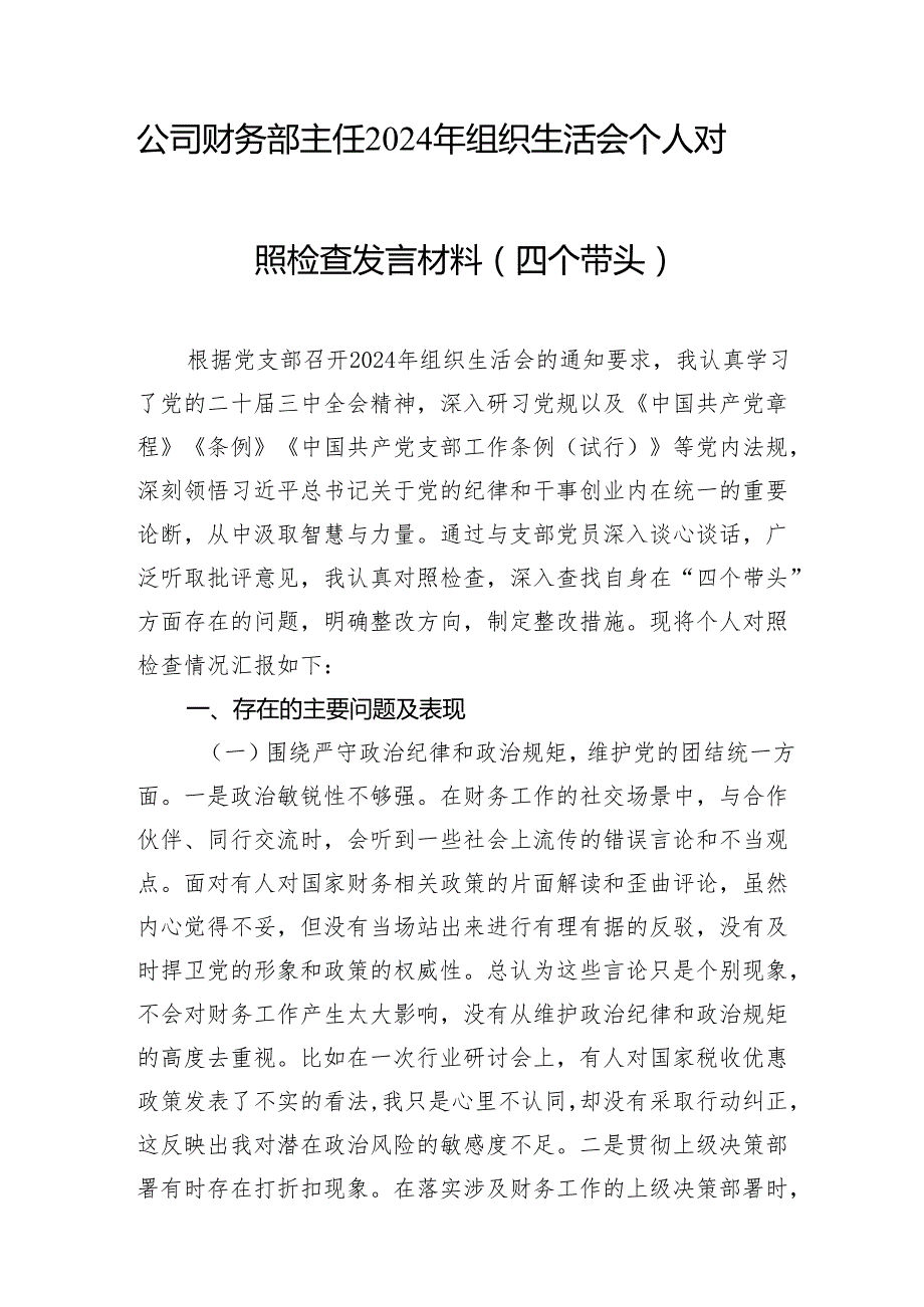 公司财务部主任2024年组织生活会个人对照检查发言材料（四个带头）和2024个人工作总结.docx_第2页