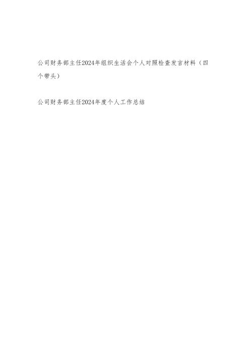 公司财务部主任2024年组织生活会个人对照检查发言材料（四个带头）和2024个人工作总结.docx