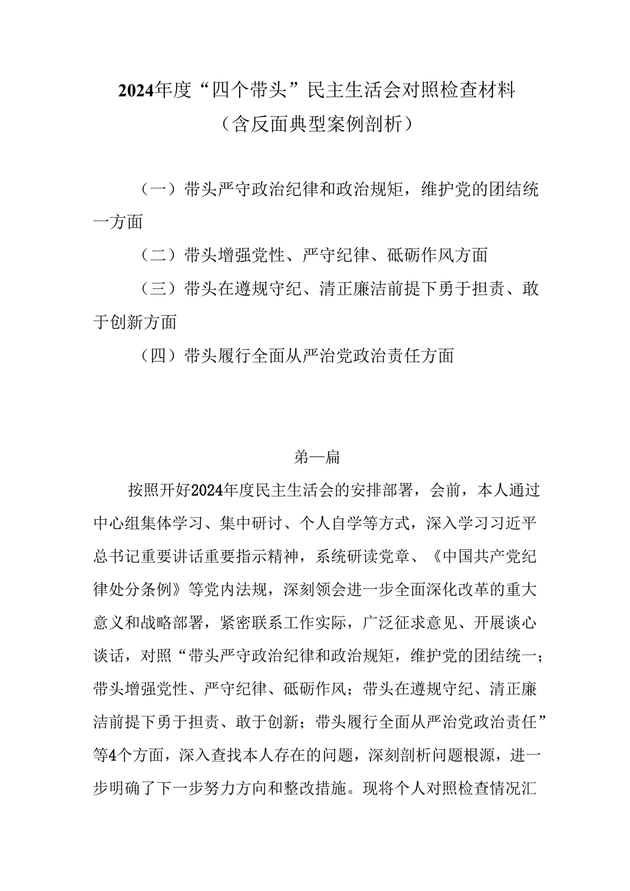 2024“四个带头”民主生活会对照检查材料（含反面典型案例剖析）8篇.docx_第1页