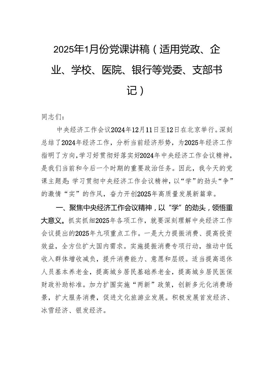 2025年1月份党课讲稿（适用党政、企业、学校、医院、银行等党委、支部书记）.docx_第1页