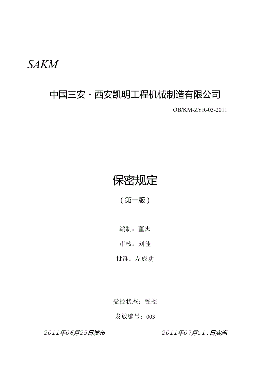 保密规定.docx_第1页