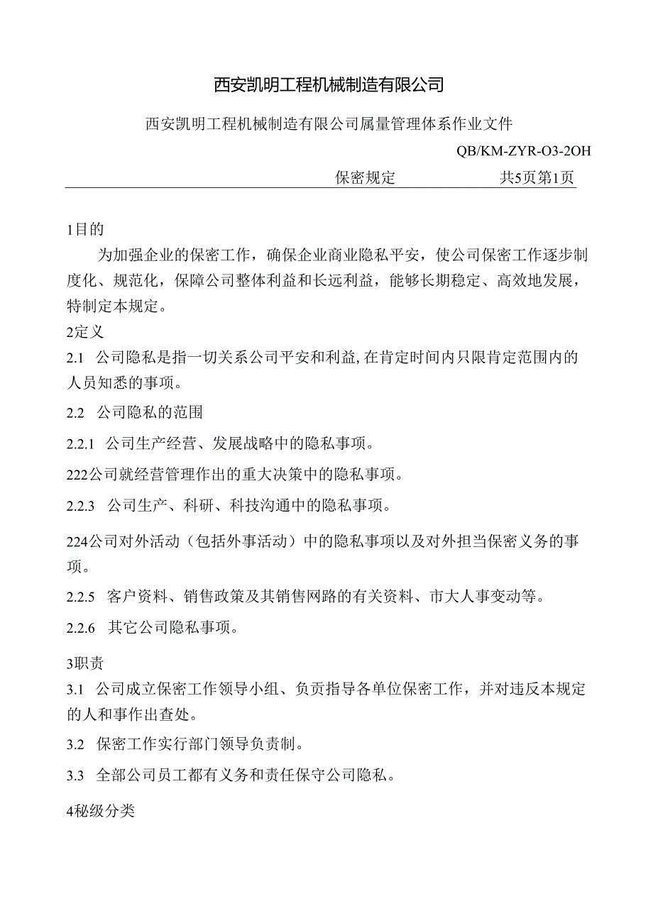 保密规定.docx_第2页