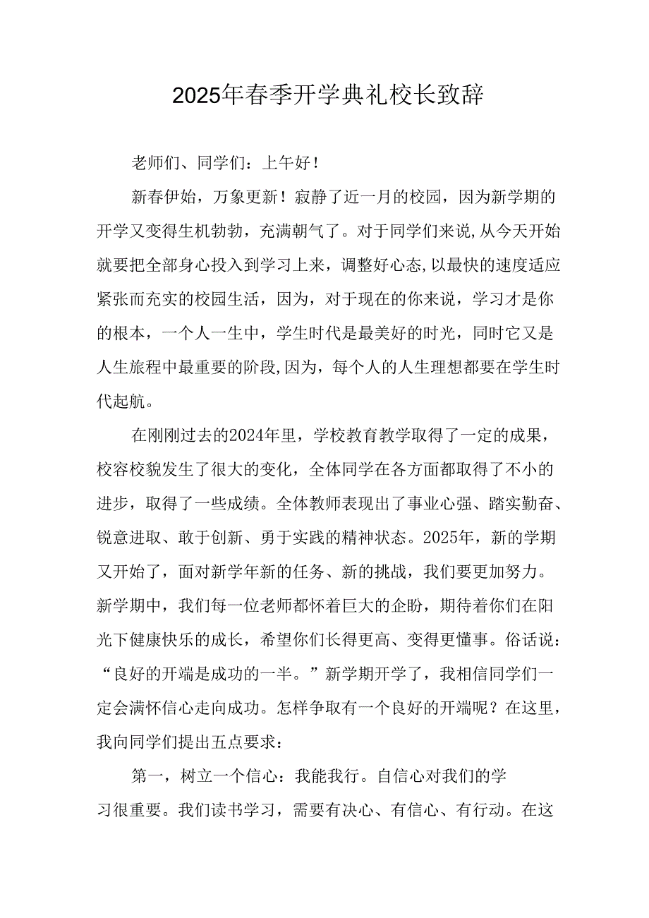 2025年中小学学校季开学典礼校长致辞 （合计17份）.docx_第1页