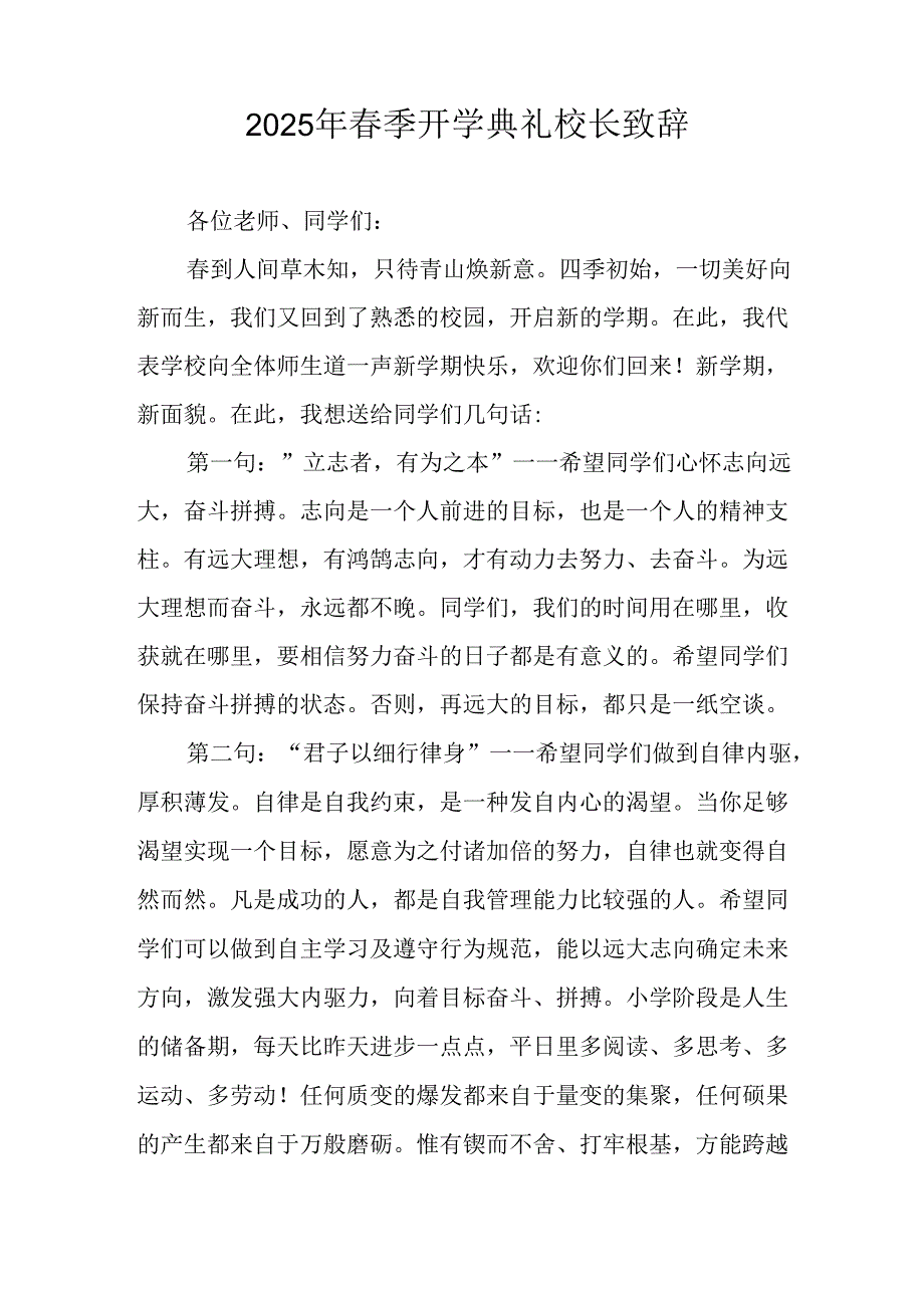 2025年中小学学校季开学典礼校长致辞 （合计17份）.docx_第3页