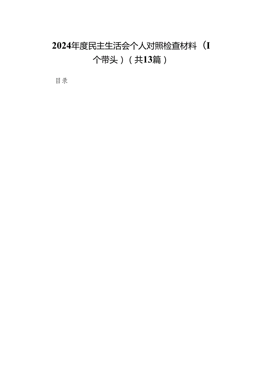 2024民主生活会个人对照检查材料（四个带头）(13篇汇篇).docx_第1页
