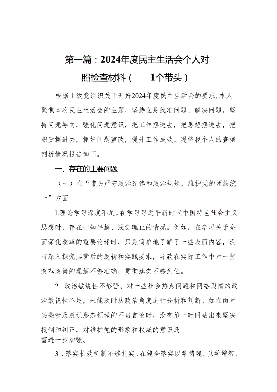 2024民主生活会个人对照检查材料（四个带头）(13篇汇篇).docx_第2页