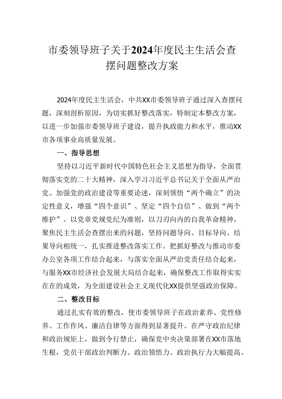 市委领导班子关于2024民主生活会查摆问题整改方案.docx_第1页