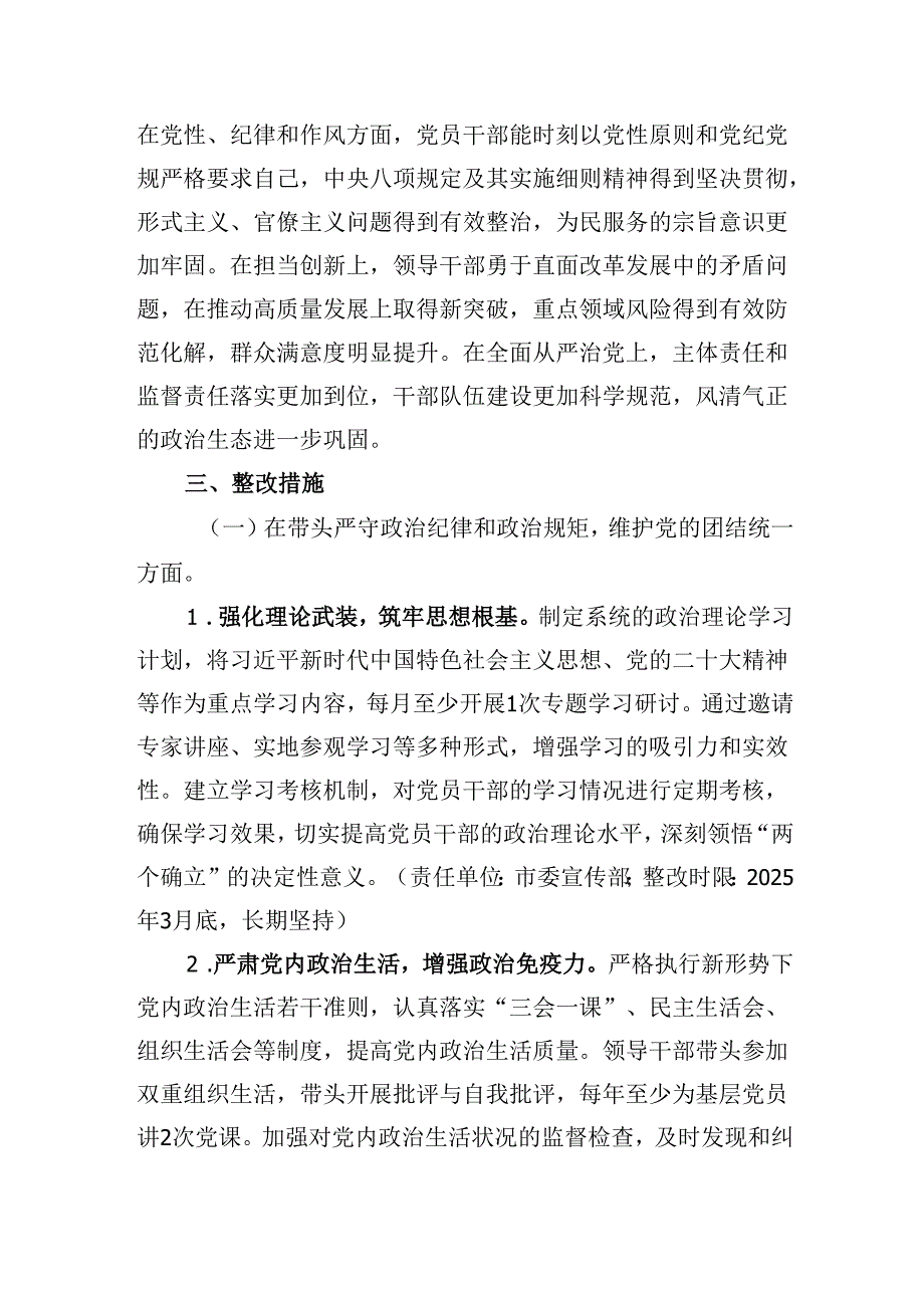 市委领导班子关于2024民主生活会查摆问题整改方案.docx_第2页