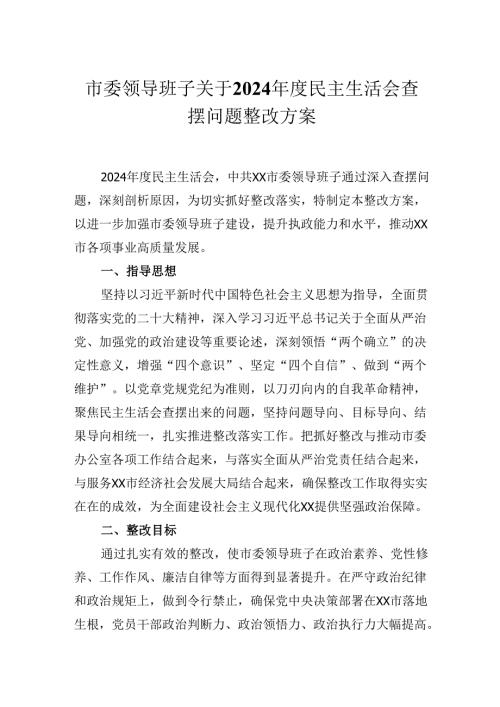 市委领导班子关于2024民主生活会查摆问题整改方案.docx
