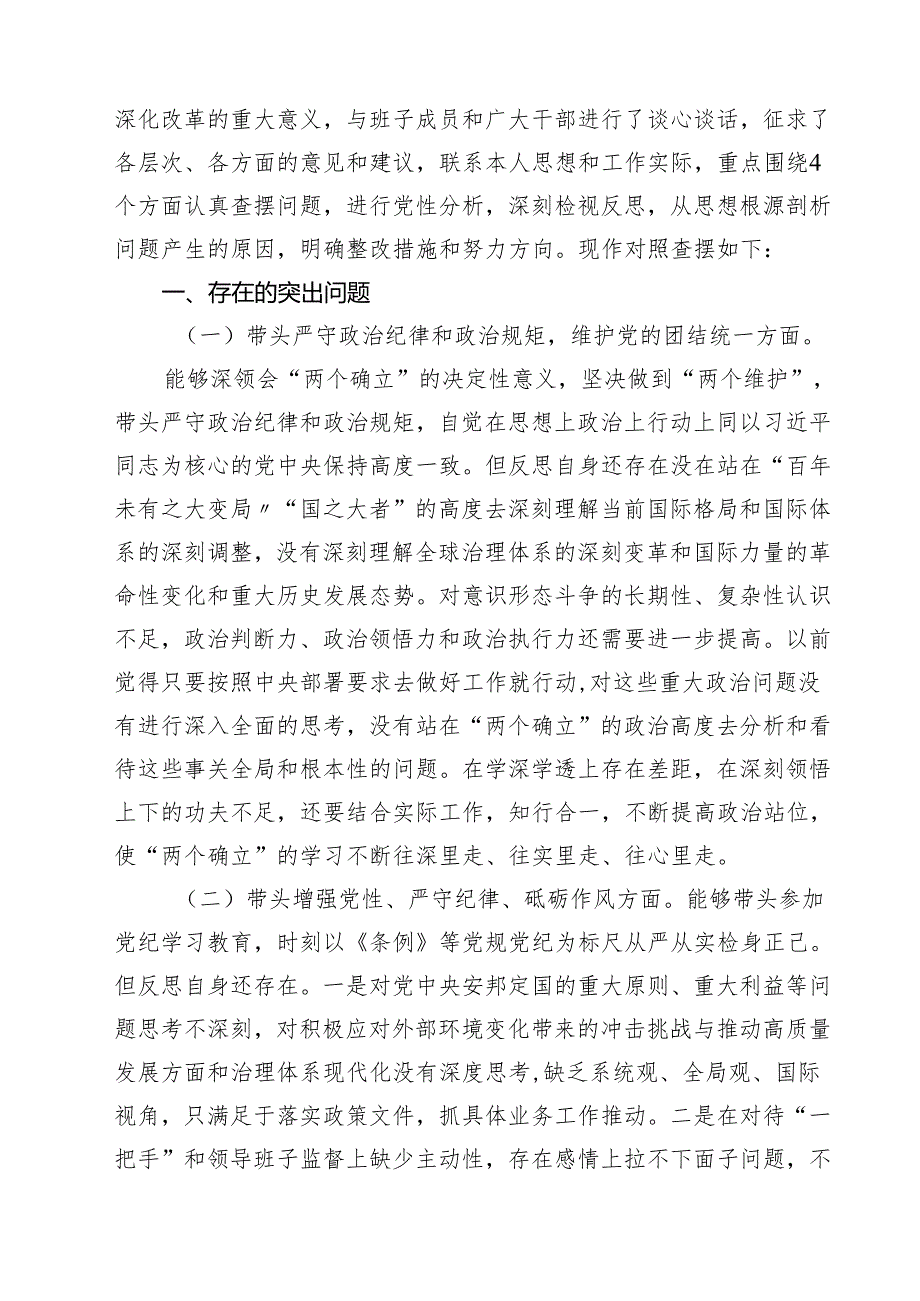 局书记局长2025民主生活会“四个方面”对照检查材料（共五篇）.docx_第2页