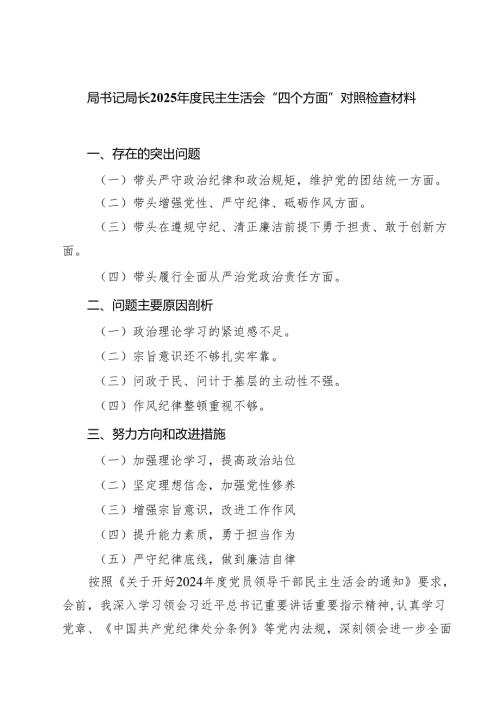 局书记局长2025民主生活会“四个方面”对照检查材料（共五篇）.docx