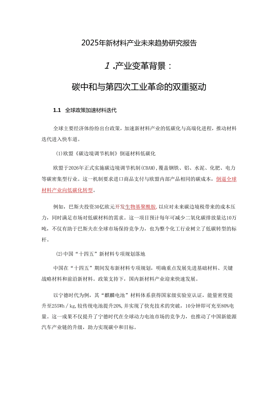 2025年新材料产业未来趋势研究报告.docx_第1页
