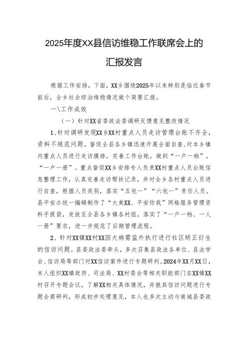 2025县信访维稳工作联席会上的汇报发言.docx