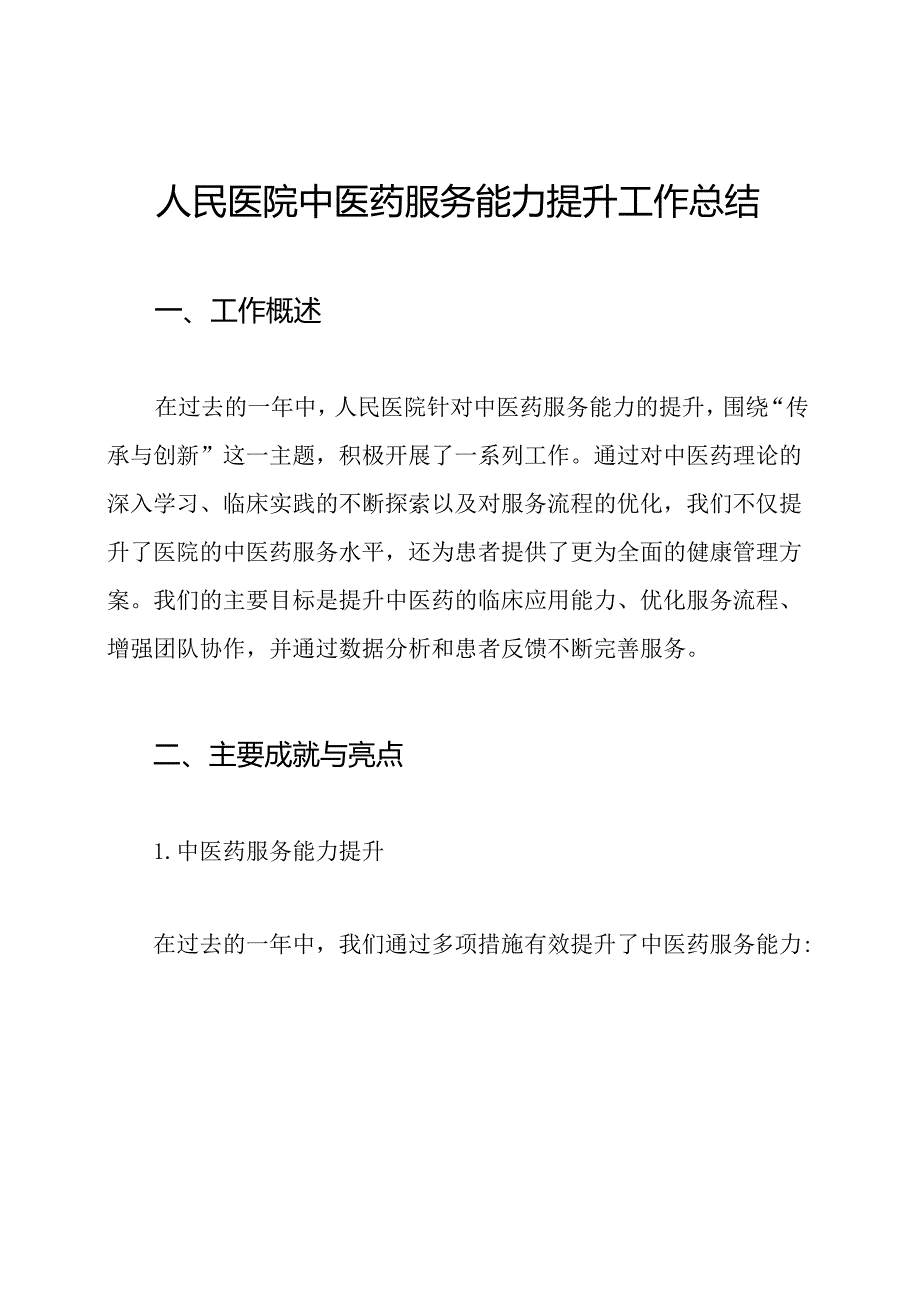 人民医院中医药服务能力提升工作总结.docx_第1页