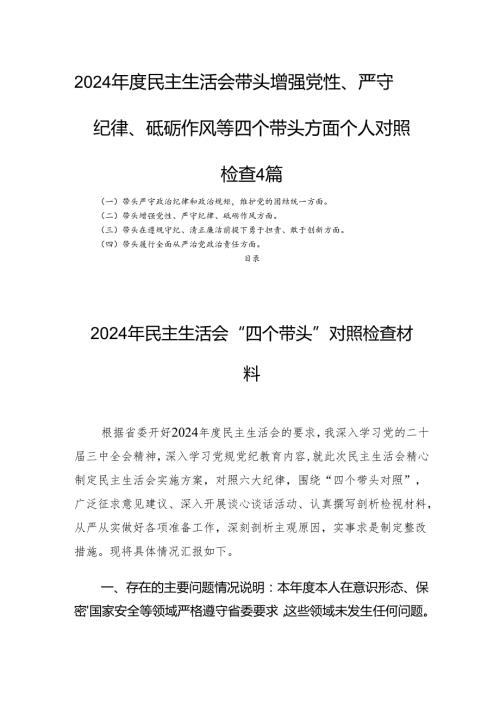 2024民主生活会带头增强党性、严守纪律、砥砺作风等四个带头方面个人对照检查4篇.docx