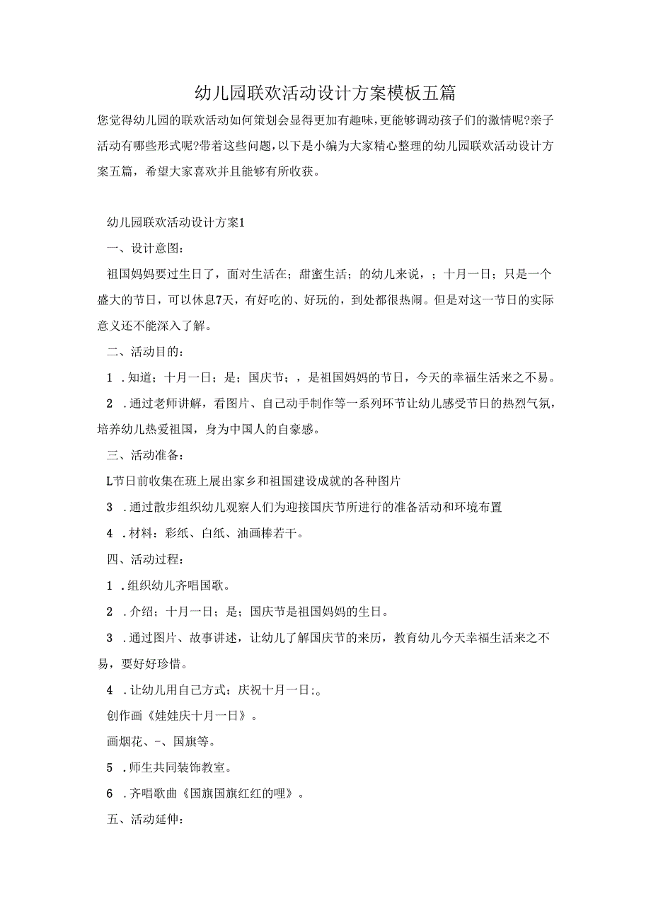 幼儿园联欢活动设计方案模板五篇.docx_第1页