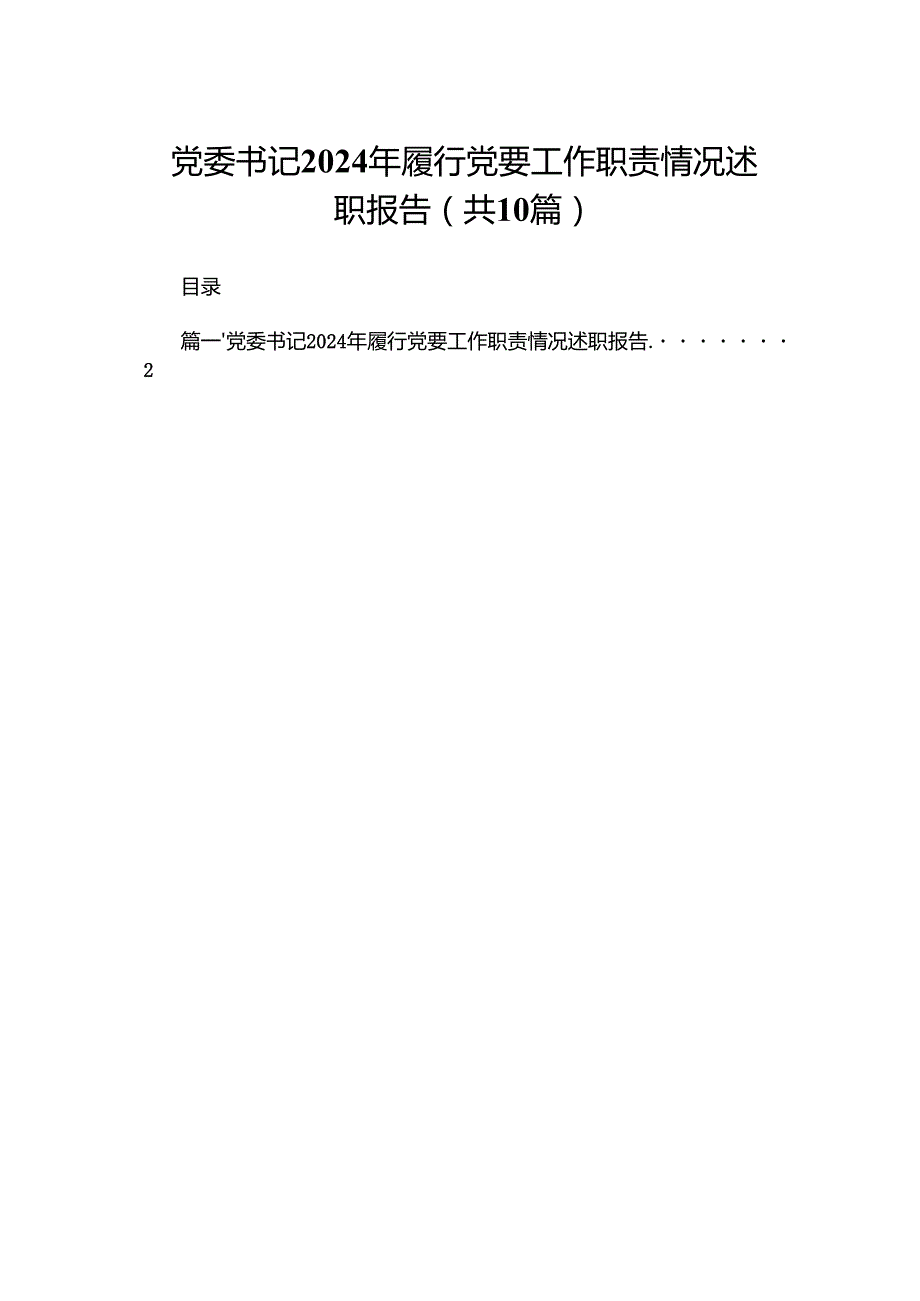 党委书记2024年履行党要工作职责情况述职报告10篇供参考.docx_第1页