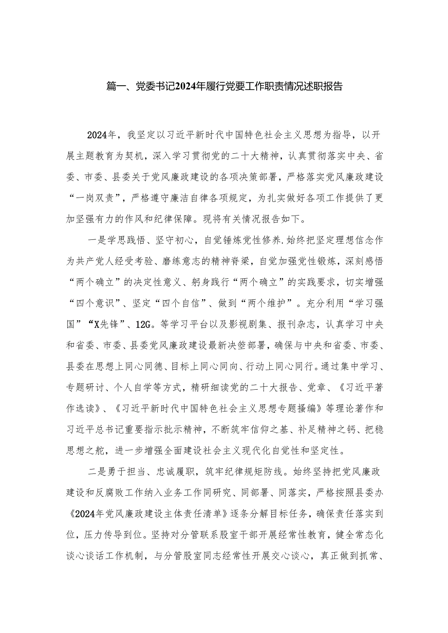 党委书记2024年履行党要工作职责情况述职报告10篇供参考.docx_第2页
