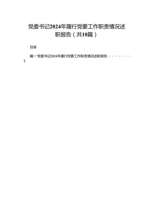 党委书记2024年履行党要工作职责情况述职报告10篇供参考.docx