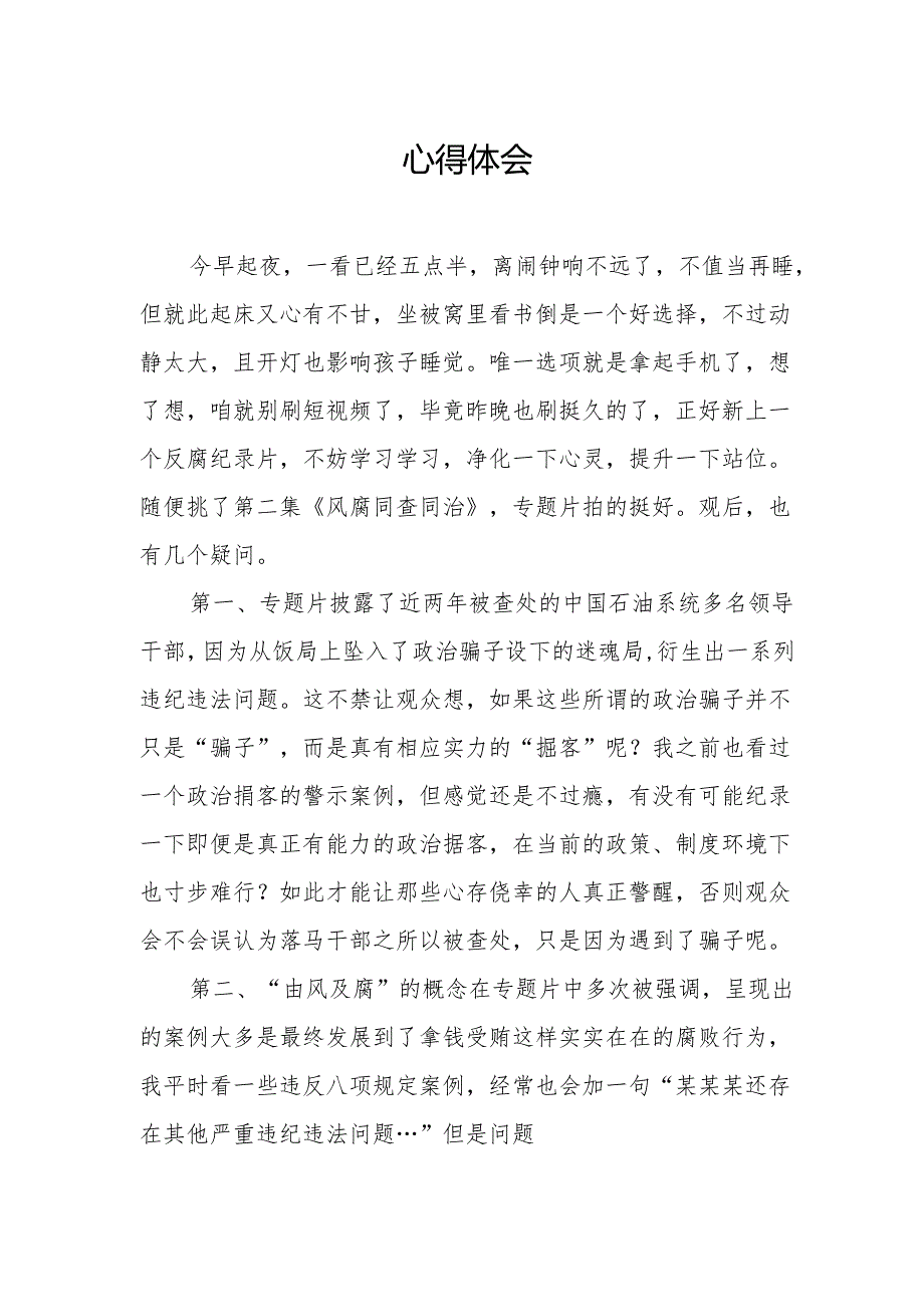 观看电视专题片反腐为了人民心得体会 汇编21份.docx_第3页