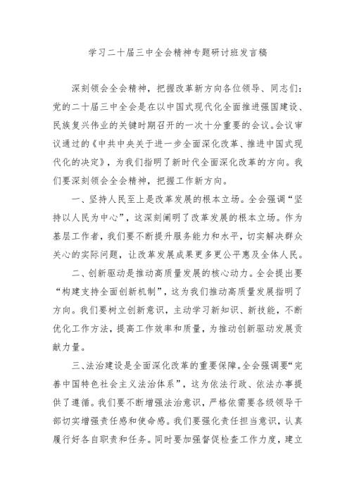 单位开展学习二十三中全会精神专题研讨班开班发言稿（合计9份）.docx