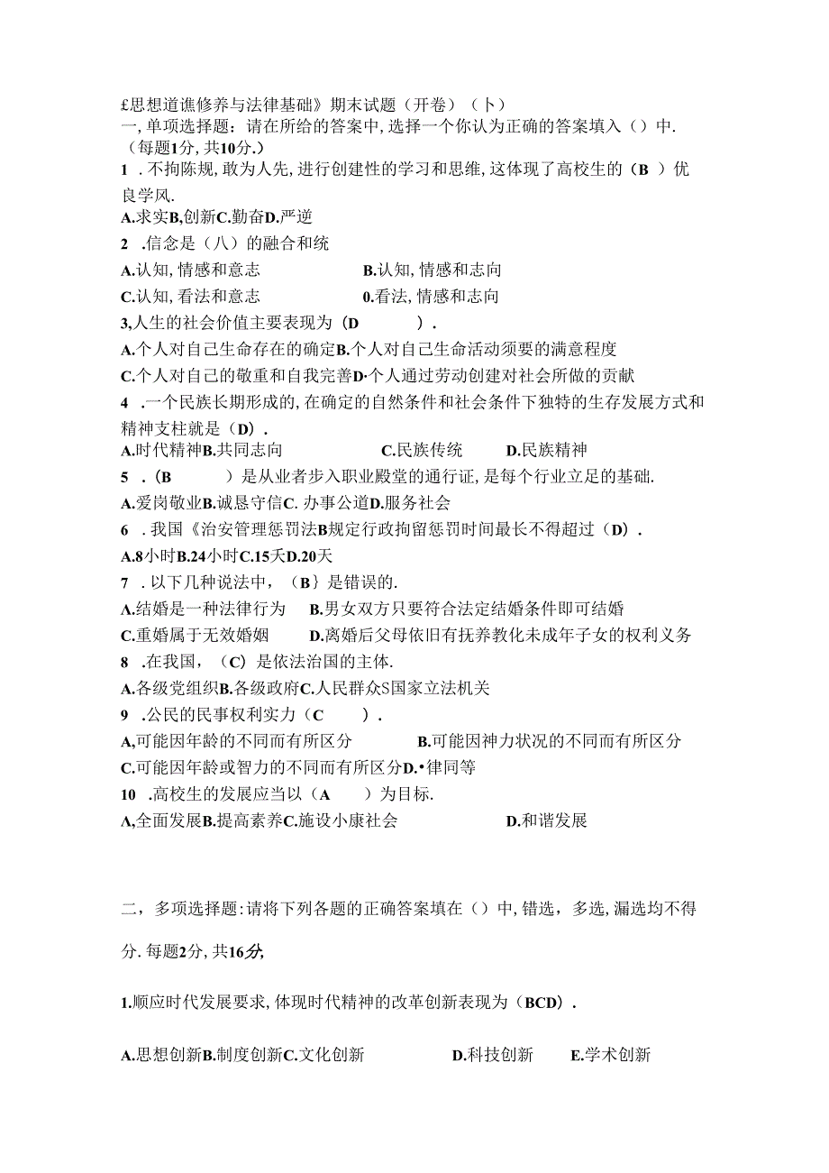 思想道德修养与法律基础试题十.docx_第1页