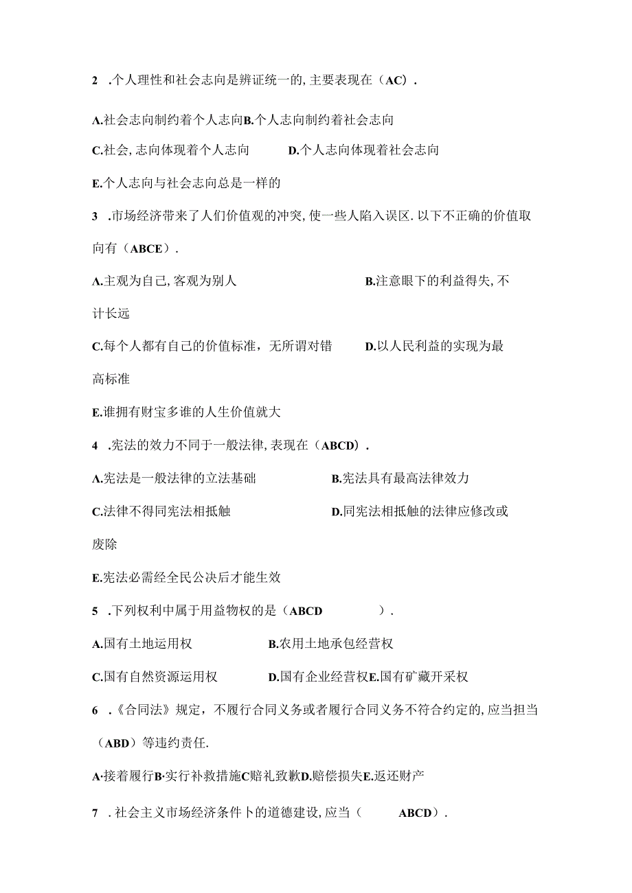 思想道德修养与法律基础试题十.docx_第2页