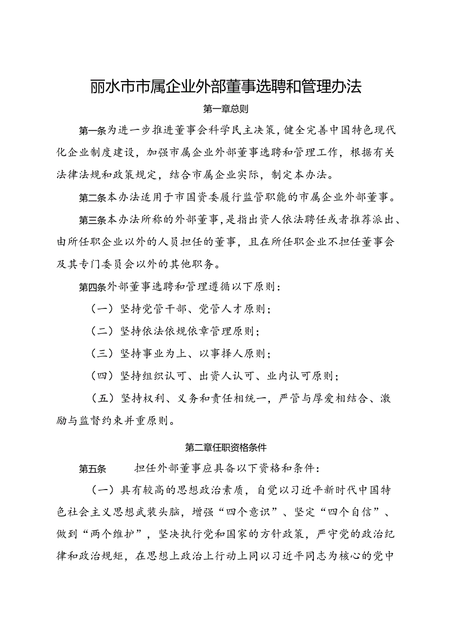 2021《丽水市市属企业外部董事选聘和管理办法》.docx_第1页