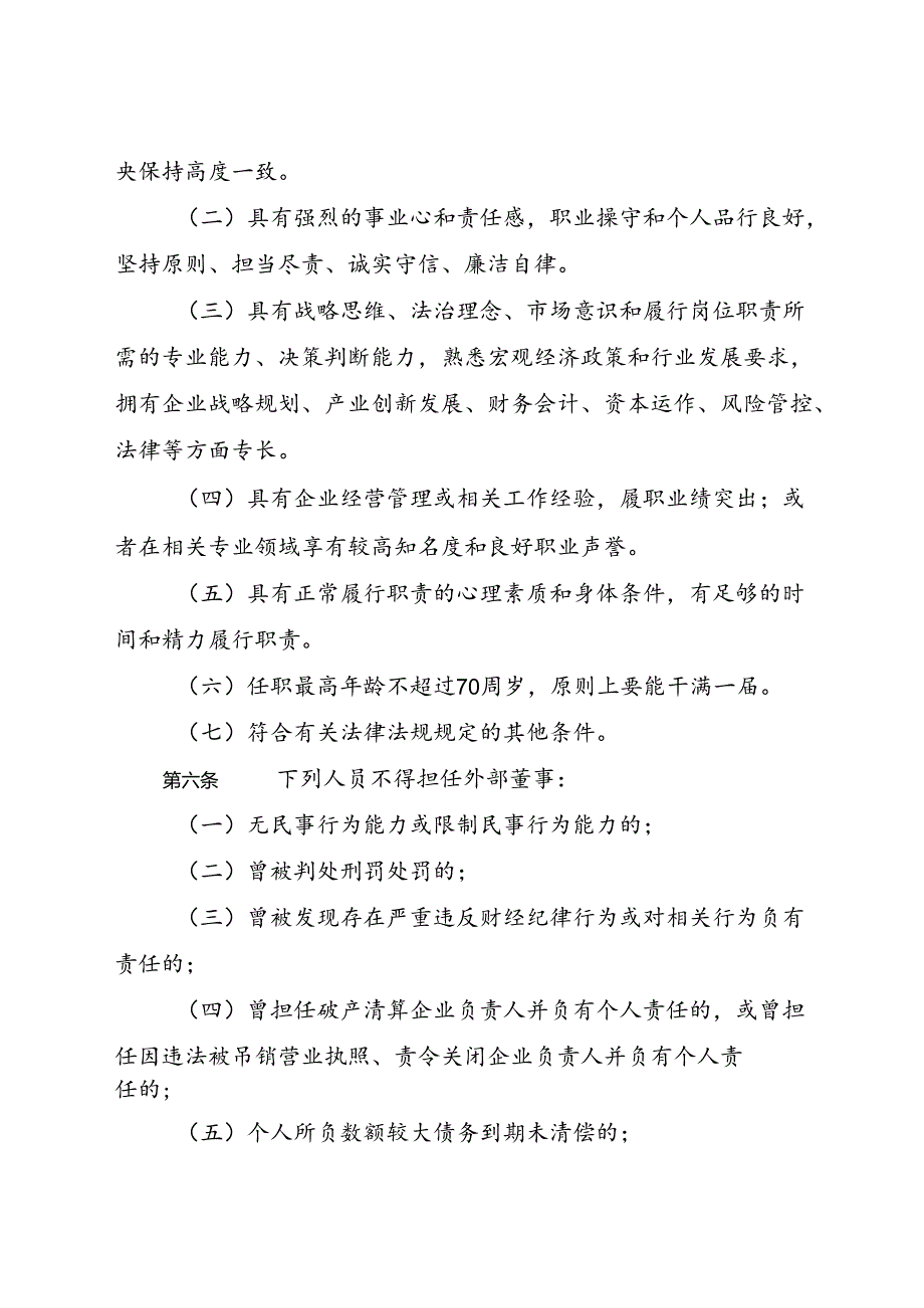 2021《丽水市市属企业外部董事选聘和管理办法》.docx_第2页