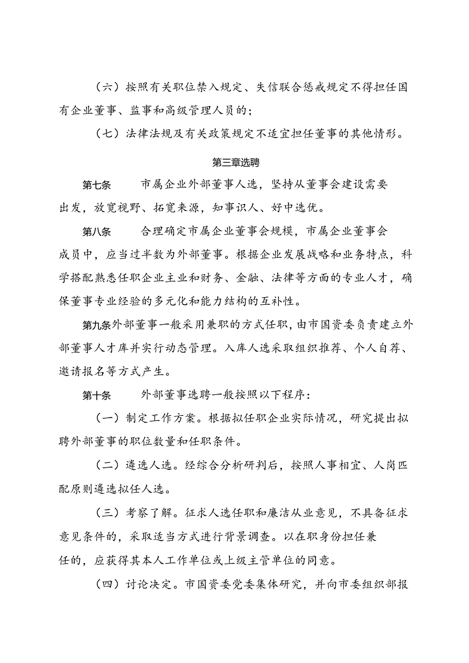 2021《丽水市市属企业外部董事选聘和管理办法》.docx_第3页