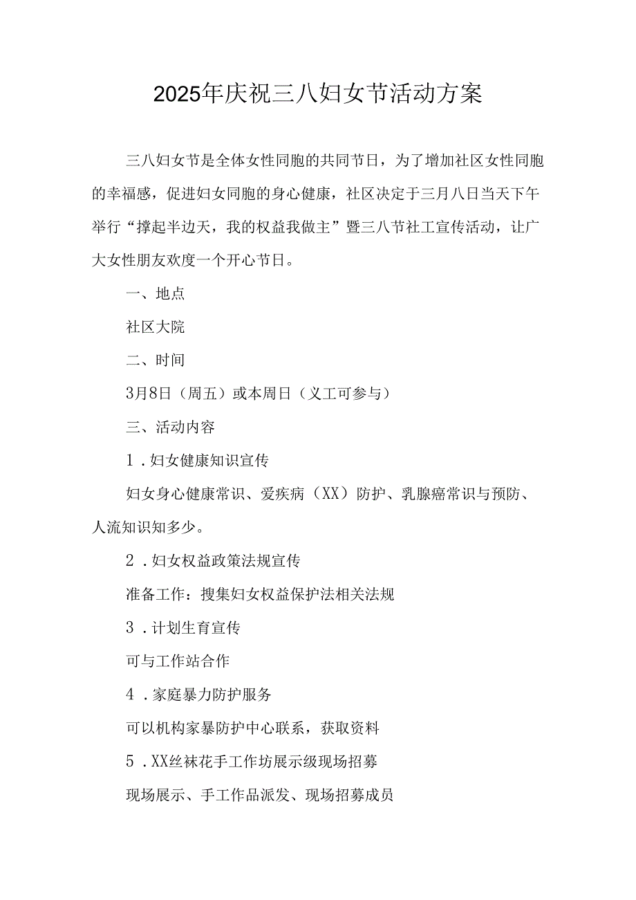 国企单位2025年庆祝《三八妇女节》活动方案 （汇编7份）.docx_第1页