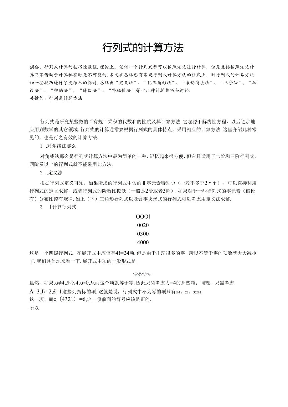 行列式的计算.docx_第1页