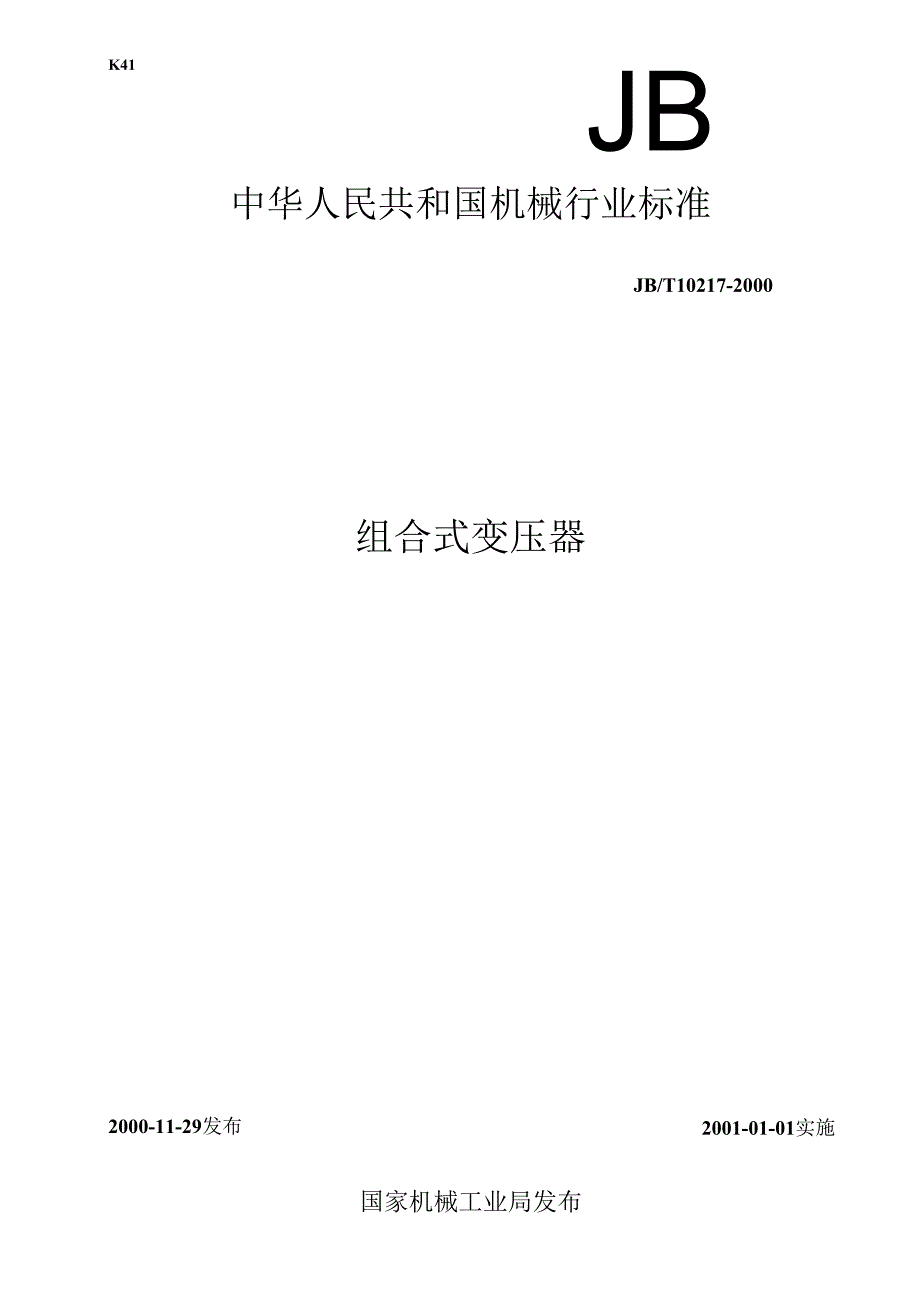 JB T 102172000 组合式变压器.docx_第1页