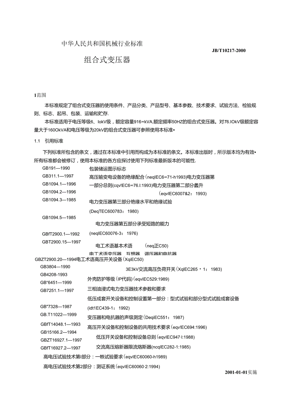 JB T 102172000 组合式变压器.docx_第2页