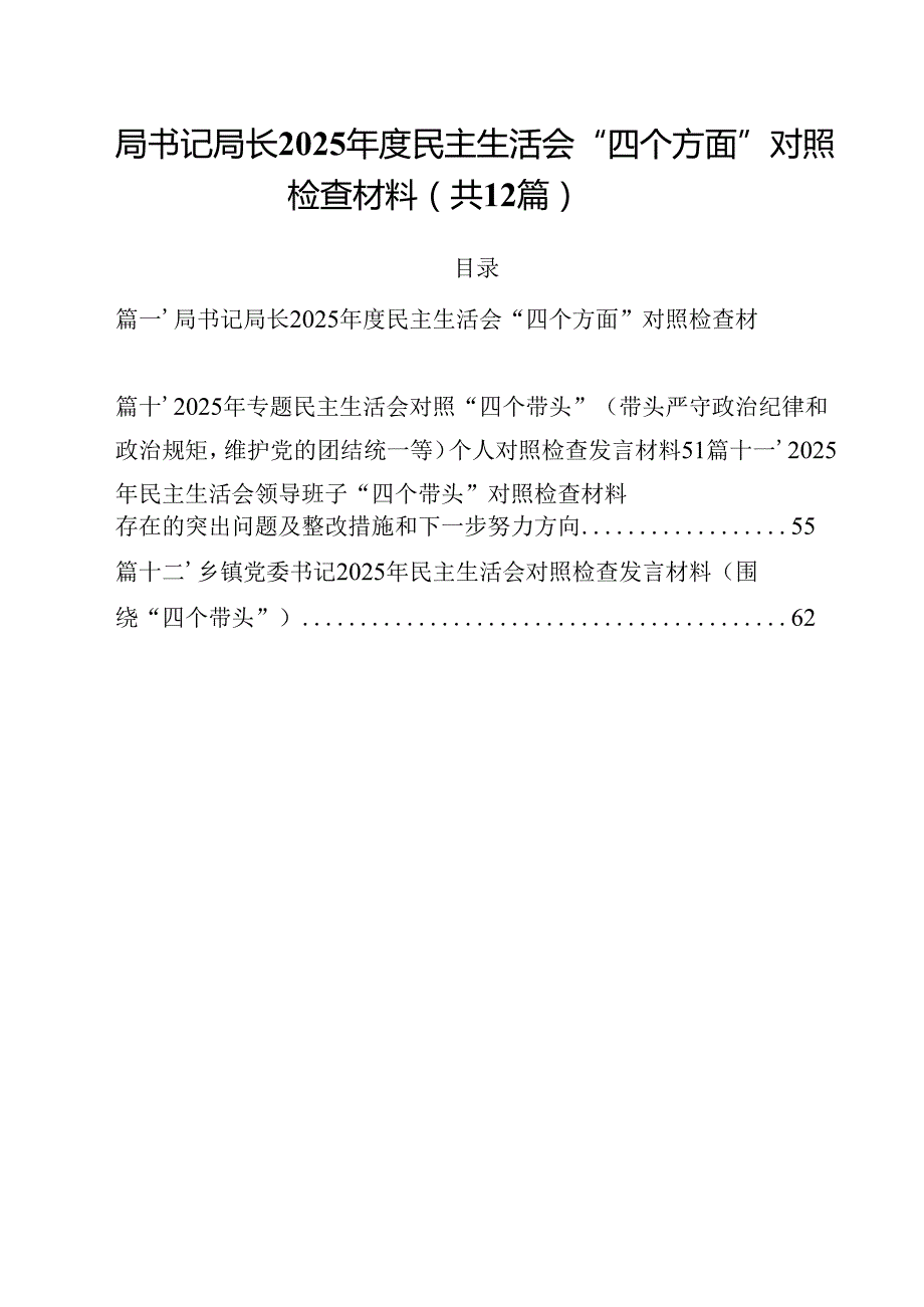 局书记局长2025民主生活会“四个方面”对照检查材料 （汇编12份）.docx_第1页