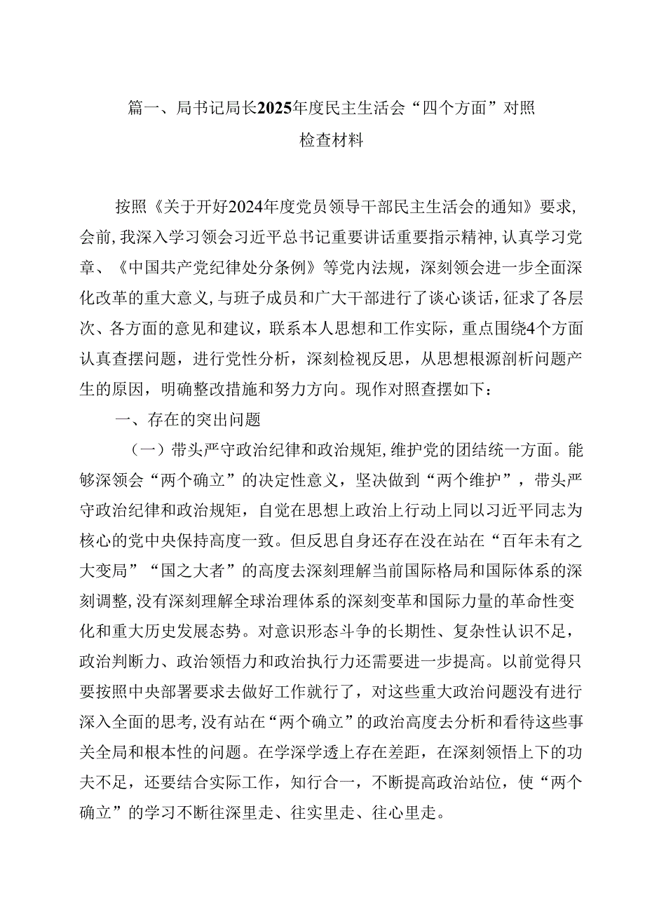 局书记局长2025民主生活会“四个方面”对照检查材料 （汇编12份）.docx_第2页