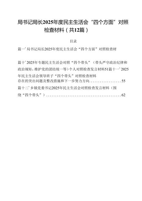 局书记局长2025民主生活会“四个方面”对照检查材料 （汇编12份）.docx