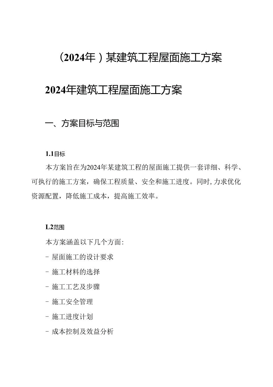 (2024年)某建筑工程屋面施工方案.docx_第1页