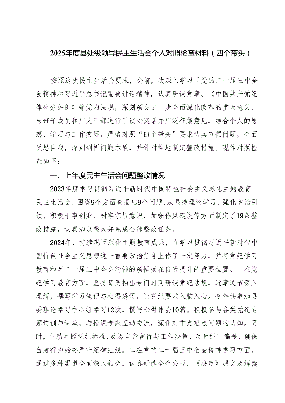 六篇 2025县处级领导民主生活会个人对照检查材料（四个带头）范文.docx_第1页