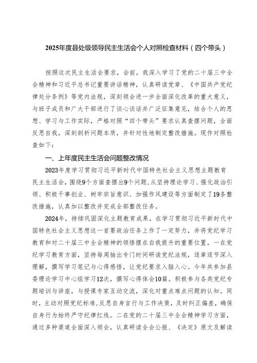 六篇 2025县处级领导民主生活会个人对照检查材料（四个带头）范文.docx