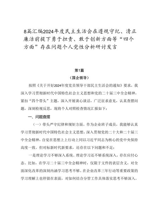 8篇汇编2024民主生活会在遵规守纪、清正廉洁前提下勇于担责、敢于创新方面等“四个方面”存在问题个人党性分析研讨发言.docx