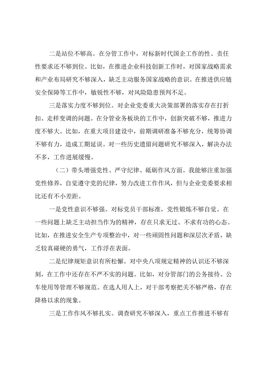 8篇汇编2024民主生活会在遵规守纪、清正廉洁前提下勇于担责、敢于创新方面等“四个方面”存在问题个人党性分析研讨发言.docx_第2页