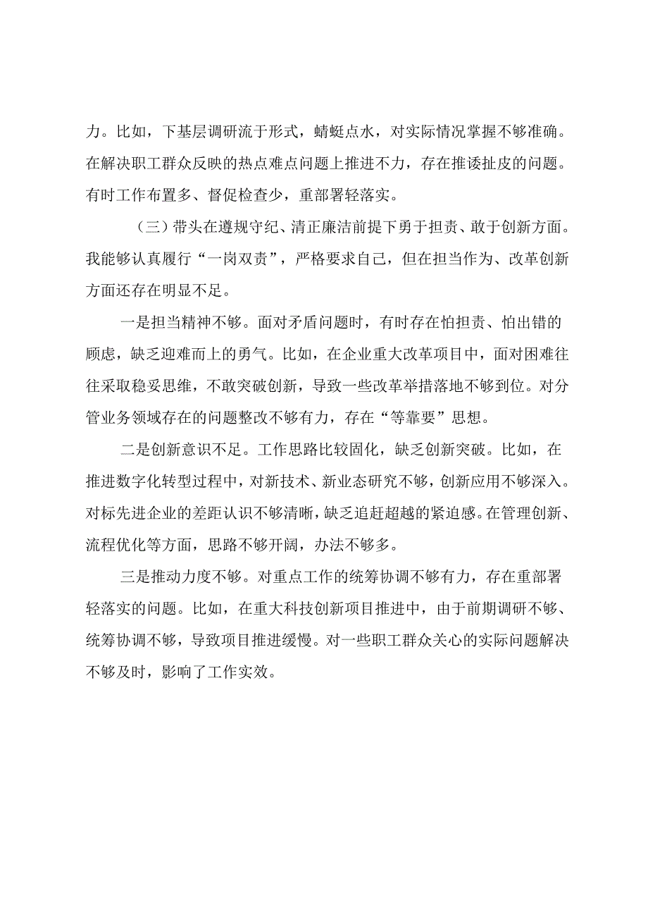 8篇汇编2024民主生活会在遵规守纪、清正廉洁前提下勇于担责、敢于创新方面等“四个方面”存在问题个人党性分析研讨发言.docx_第3页