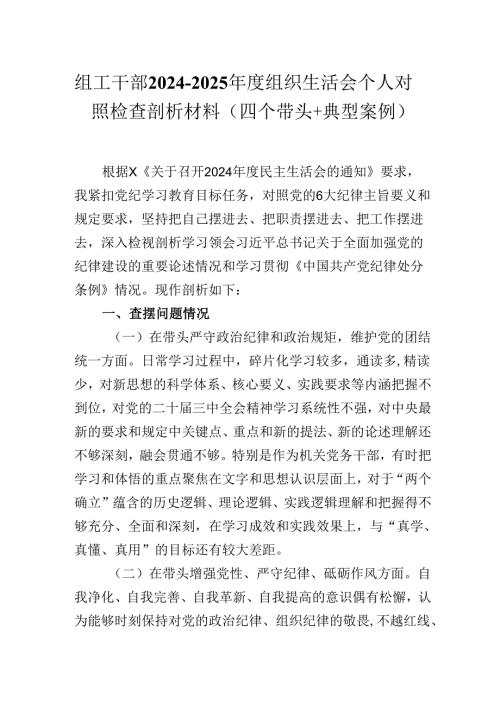 组工干部20242025组织生活会个人对照检查剖析材料（四个带头+典型案例）.docx