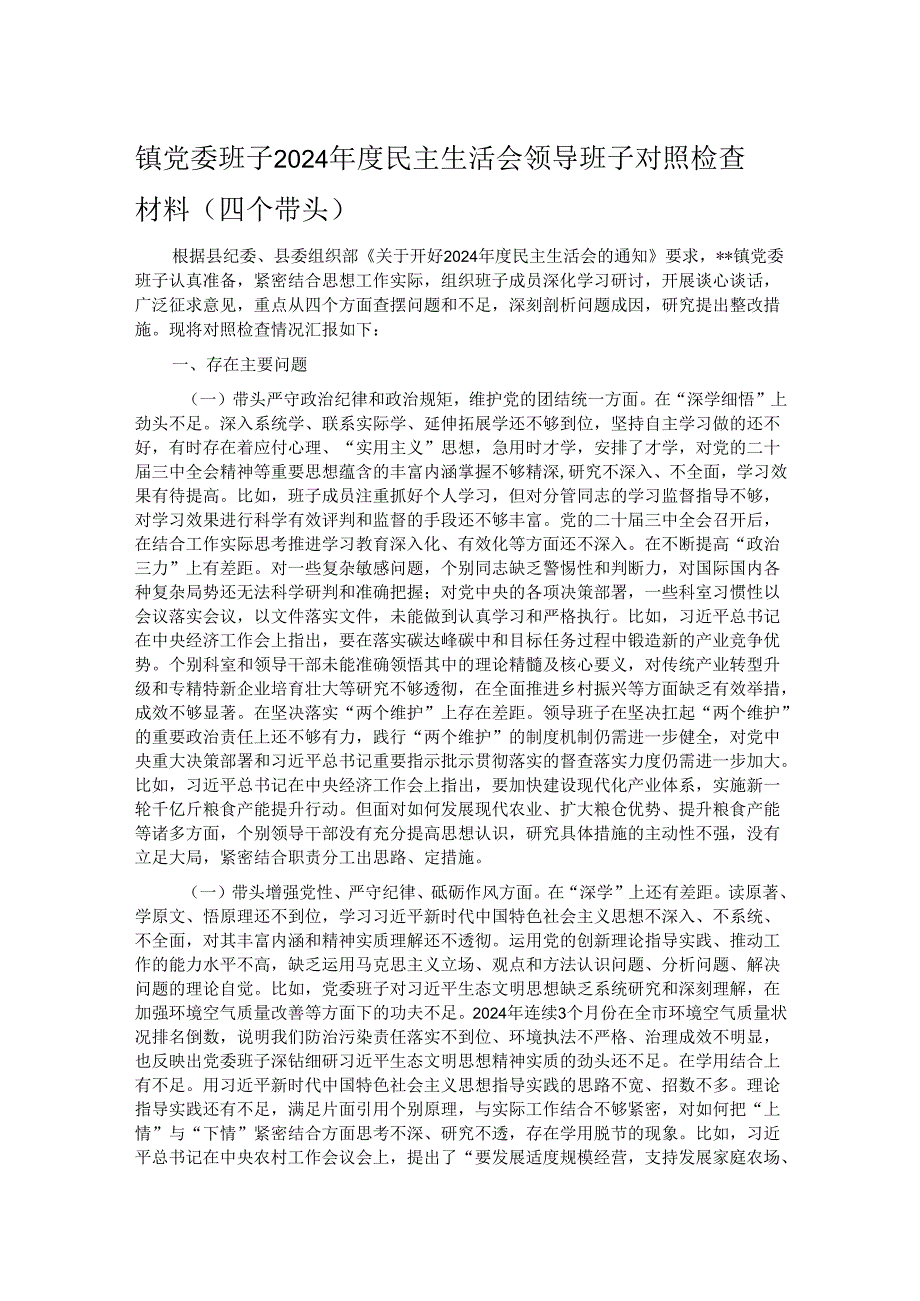 镇党委班子2024民主生活会领导班子对照检查材料（四个带头）.docx_第1页