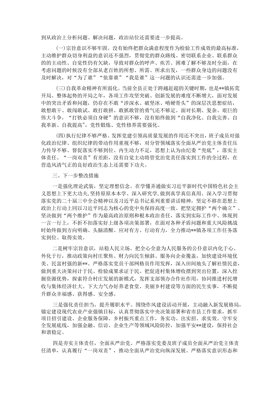 镇党委班子2024民主生活会领导班子对照检查材料（四个带头）.docx_第3页