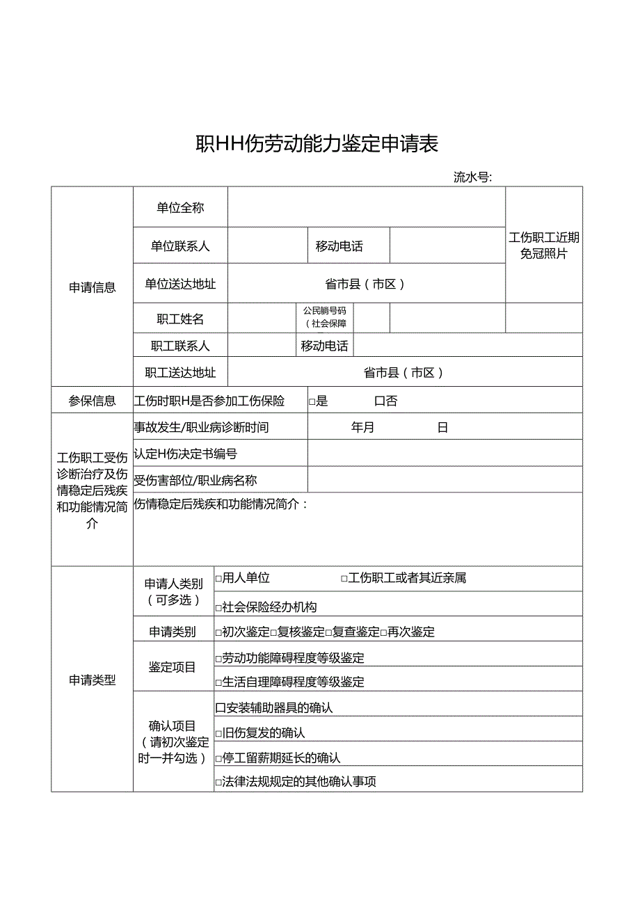 因工劳动能力鉴定申请表.docx_第1页