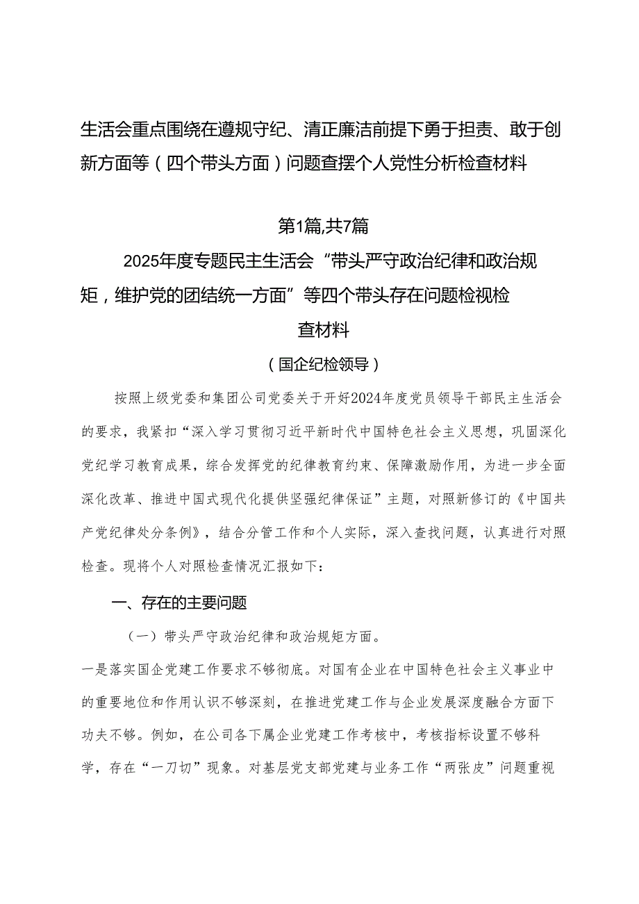 生活会重点围绕在遵规守纪、清正廉洁前提下勇于担责、敢于创新方面等（四个带头方面）问题查摆个人党性分析检查材料.docx_第1页